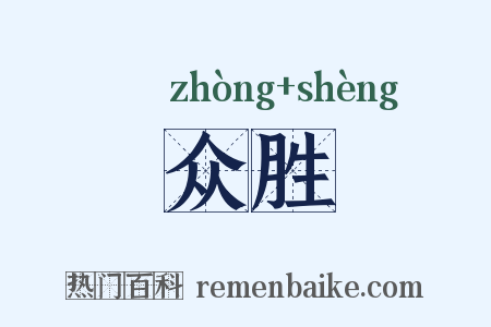 众胜是什么意思的图片